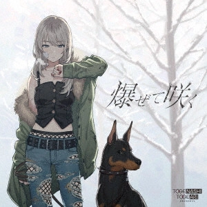 トゲナシトゲアリ / BLEEDING HEARTS / 爆ぜて咲く