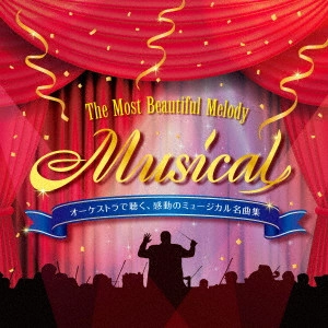 HIROFUMI KURITA / 栗田博文 / オーケストラで聴く、感動のミュージカル名曲集 ~The Most Beautiful Melody “Musical” インストゥルメンタル&カラオケ