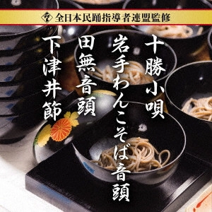 (民謡) / 全日本民踊指導者連盟監修 十勝小唄/岩手わんこそば音頭/田無音頭/下津井節