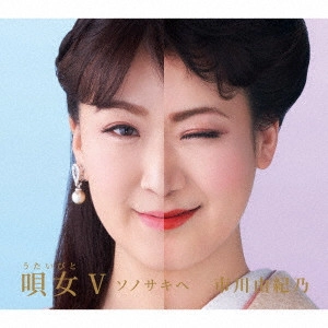 YUKINO ICHIKAWA / 市川由紀乃 / 唄女 うたいびとV ~ソノサキヘ
