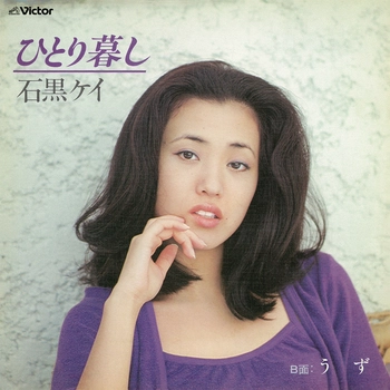 KEI ISHIGURO / 石黒ケイ / ひとり暮し（LABEL ON DEMAND）
