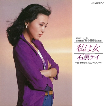 KEI ISHIGURO / 石黒ケイ / 私は女（LABEL ON DEMAND）