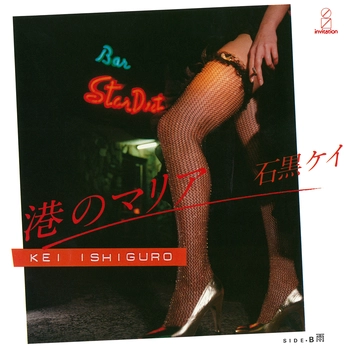 KEI ISHIGURO / 石黒ケイ / 港のマリア（LABEL ON DEMAND）