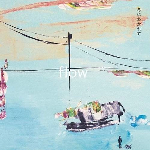 冬にわかれて / flow（LP）