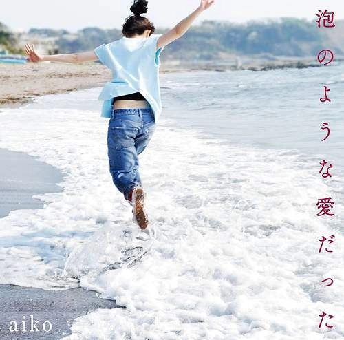 aiko / 泡のような愛だった（2LP）