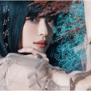 ASCA (大倉明日香) / 私が笑う理由は / WATASHI GA WARAU WAKE HA