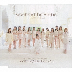モーニング娘。'23 / すっごいFEVER!/Wake-up Call~目覚めるとき~/Neverending Shine