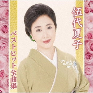 NATSUKO GODAI / 伍代夏子 / 伍代夏子ベストヒット全曲集