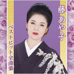 AYAKO FUJI / 藤あや子 / 藤あや子ベストヒット全曲集
