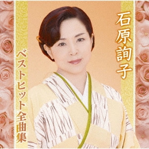 JUNKO ISHIHARA / 石原詢子 / 石原詢子ベストヒット全曲集
