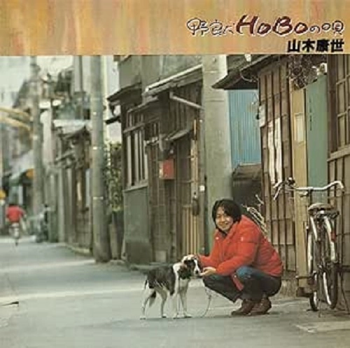 YASUYO YAMAKI / 山木康世 / 野良犬HOBOの唄