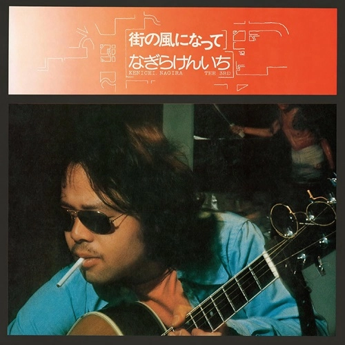 KENICHI NAGIRA / なぎらけんいち / 街の風になって（Blu-specCD2）