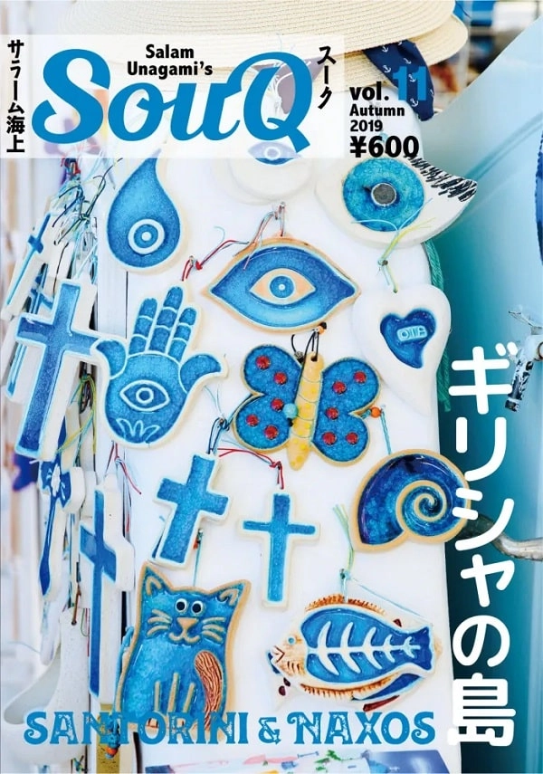 SALAM UNAGAMI / サラーム海上 / SOUQ VOL.11 ギリシャの島