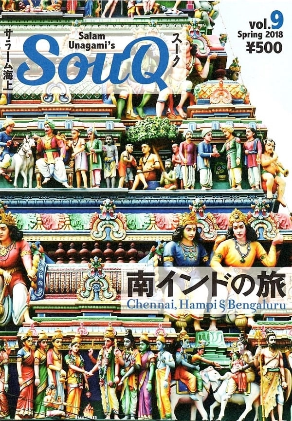 SALAM UNAGAMI / サラーム海上 / SOUQ VOL.9 南インドの旅