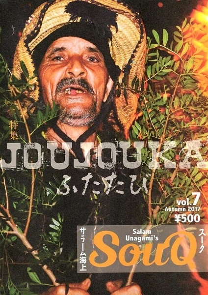 SALAM UNAGAMI / サラーム海上 / SOUQ VOL.7 ジャジューカふたたび！