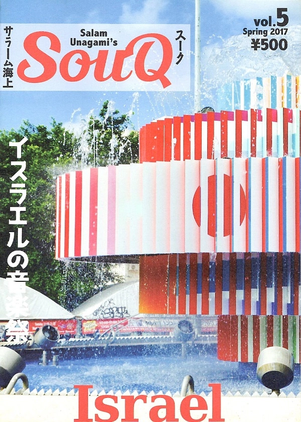 SALAM UNAGAMI / サラーム海上 / SOUQ VOL.5 イスラエルの音楽祭