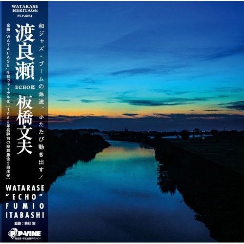 FUMIO ITABASHI / 板橋文夫 / 渡良瀬～ECHO～（LP）