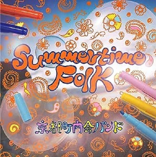 京都町内会バンド / Summertime Folk