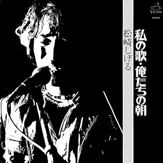 SHIGERU MATSUZAKI / 松崎しげる / 私の歌･俺たちの朝（UHQCD）
