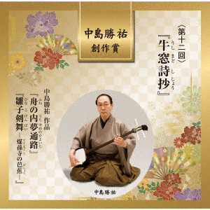 (伝統音楽) / 中島勝祐 創作賞 <第十二回> 『牛窓詩抄』
