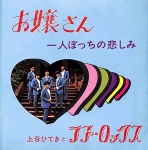 上谷ひできとラブ・ロックス / お嬢さん