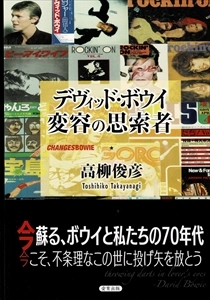 高柳俊彦 / デヴィッド･ボウイ 変容の思索者
