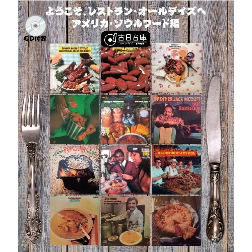 V.A. (YOUKOSO RESTAURANT OLDAYS E) / オムニバス (ようこそ、レストラン・オールデイズへ) / ようこそ、レストラン･オールデイズへ アメリカ･ソウルフード編 / WELCOME TO RESTAURANT "OLDAYS": U.S."SOUL FOOD"