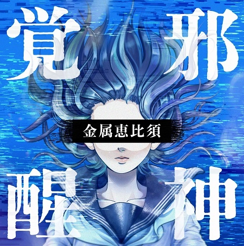 Kinzoku-Yebis / 金属恵比須 / 邪神覚醒～プログレ･ベスト～