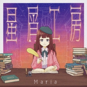 Maria / 星屑工房
