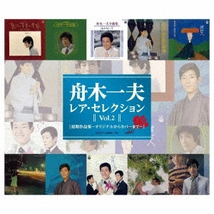 KAZUO FUNAKI / 舟木一夫 / レア・セレクション Vol.2 初期作品集~オリジナルからカバーまで~