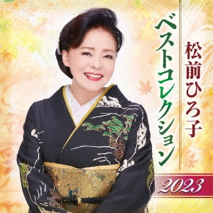 HIROKO MATSUMAE / 松前ひろ子 / 松前ひろ子 ベストコレクション 2023