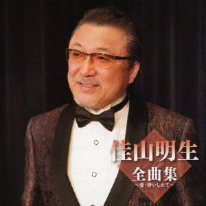 AKIO KAYAMA / 佳山明生 / 佳山明生全曲集~愛・酔いしれて~