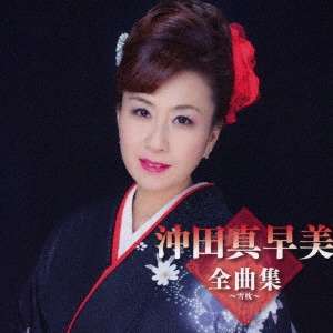 MASAMI OKITA / 沖田真早美 / 沖田真早美全曲集~雪枕~