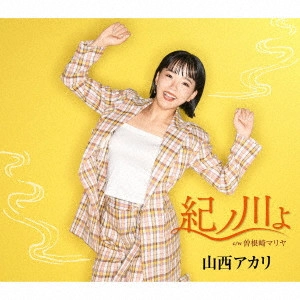 AKARI YAMANISHI / 山西アカリ / 紀ノ川よ