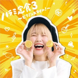 ハラミちゃん / ハラミ定食3~ビタミンスマイル!~