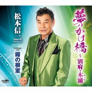 SHINICHI MATSUMOTO / 松本信一 / 夢のかけ橋~別府・木浦