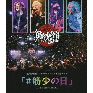 筋肉少女帯 / 筋肉少女帯メジャーデビュー35周年記念ライブ 「#筋少の日」 LINE CUBE SHIBUYA