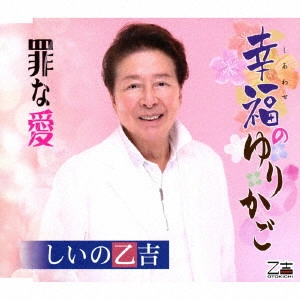 OTOKICHI SHIINO / しいの乙吉 / 幸福のゆりかご/罪な愛
