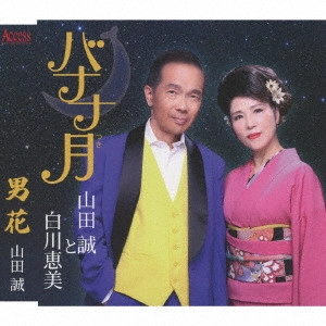 MAKOTO YAMADA & EMI SHIRAKAWA / 山田誠と白川恵美 / バナナ月/男花
