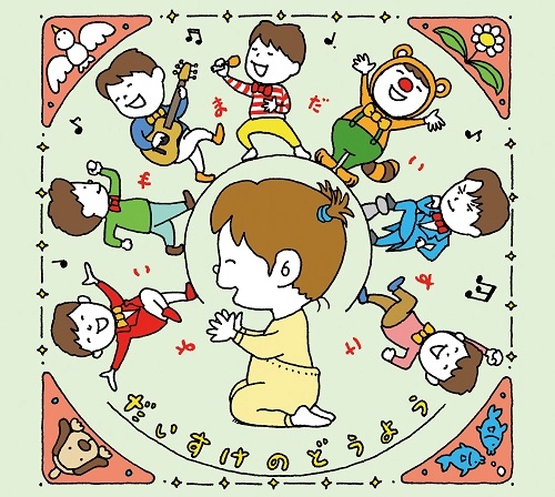 DAISUKE YOKOYAMA / 横山だいすけ / だいすけのどうよう