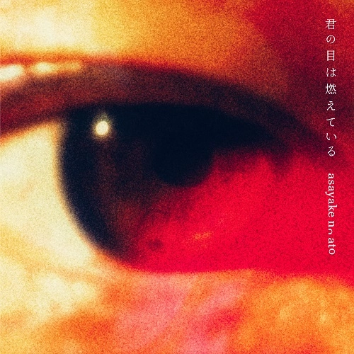 asayake no ato / 君の目は燃えている / Your burning eyes