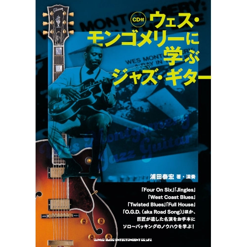 YASUHIRO URATA / 浦田泰宏 / ウェス・モンゴメリーに学ぶジャズ・ギター（CD付）
