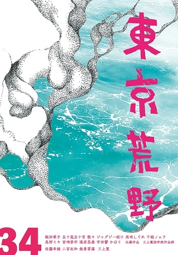 東京荒野 / 季刊誌東京荒野第34号