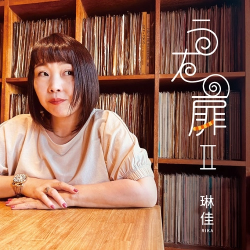 RIKA / 琳佳 / うたの扉Ⅱ