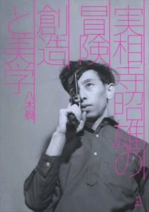 八木毅 / 実相寺昭雄の冒険 創造と美学