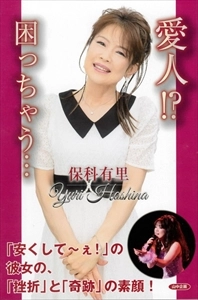 保科有里 / 愛人!? 困っちゃう・・・