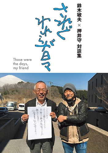 鈴木敏夫+押井守 / 鈴木敏夫×押井守 対談集 されどわれらが日々