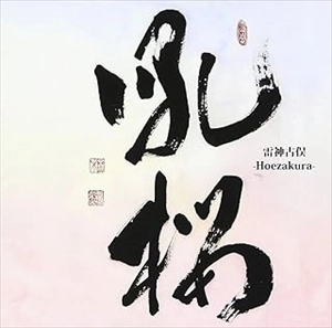 RAIJIN KOMATA / 雷神古俣 / 吼桜 / -HOEZAKURA-
