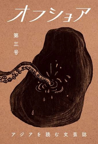 オフショア / オフショア第三号