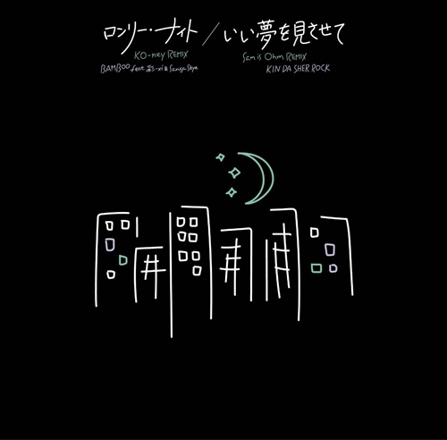 BAMBOO / KIN DA SHER ROCK / ロンリーナイト（KO-ney REMIX）feat. 彩-xi-, SANGA SKYE / いい夢を見させて（Sam is Ohm REMIX）